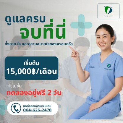 ศูนย์ดูแลผู้สูงอายุ ราคาถูก - ศูนย์ดูแลผู้สูงอายุ พหลโยธิน กรุงเทพ -  ฟูลฟิล ลิฟวิ่ง