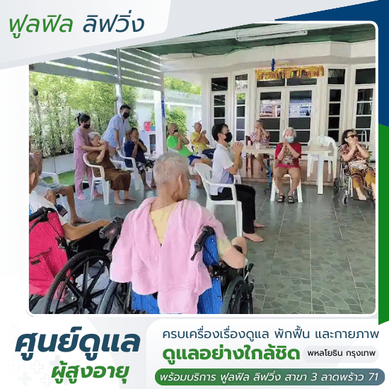 รับดูแลผู้สูงอายุ พหลโยธิน - ฟูลฟิล ลิฟวิ่ง - แนะนำบ้านพักคนชราราคาไม่แพง