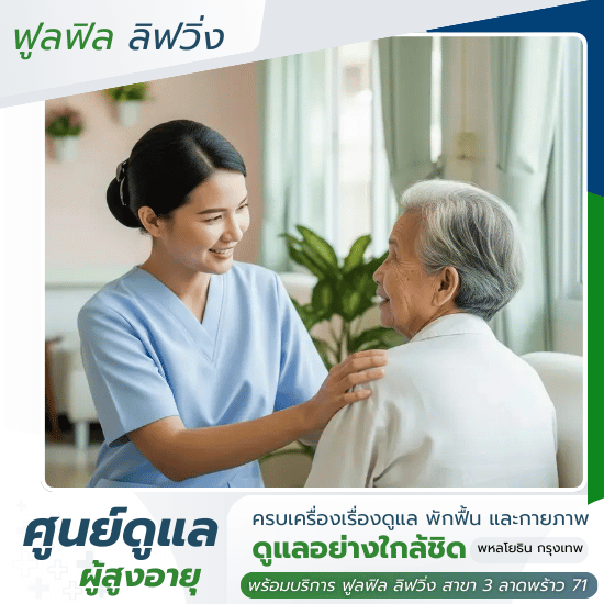 รับดูแลผู้สูงอายุ พหลโยธิน - ฟูลฟิล ลิฟวิ่ง - รับดูแลสูงอายุ พหลโยธิน