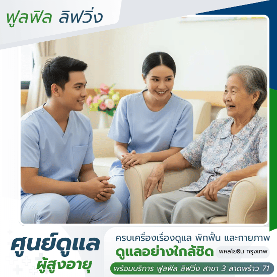 ศูนย์ดูแลผู้สูงอายุ พหลโยธิน กรุงเทพ -  ฟูลฟิล ลิฟวิ่ง - ศูนย์ดูแลผู้สูงอายุ พหลโยธิน กรุงเทพ