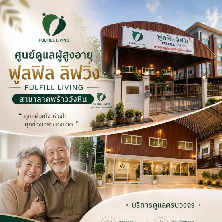 ศูนย์ดูแลผู้สูงออายุฟูลฟิลลิฟวิ่ง ลาดพร้าว-วังหิน