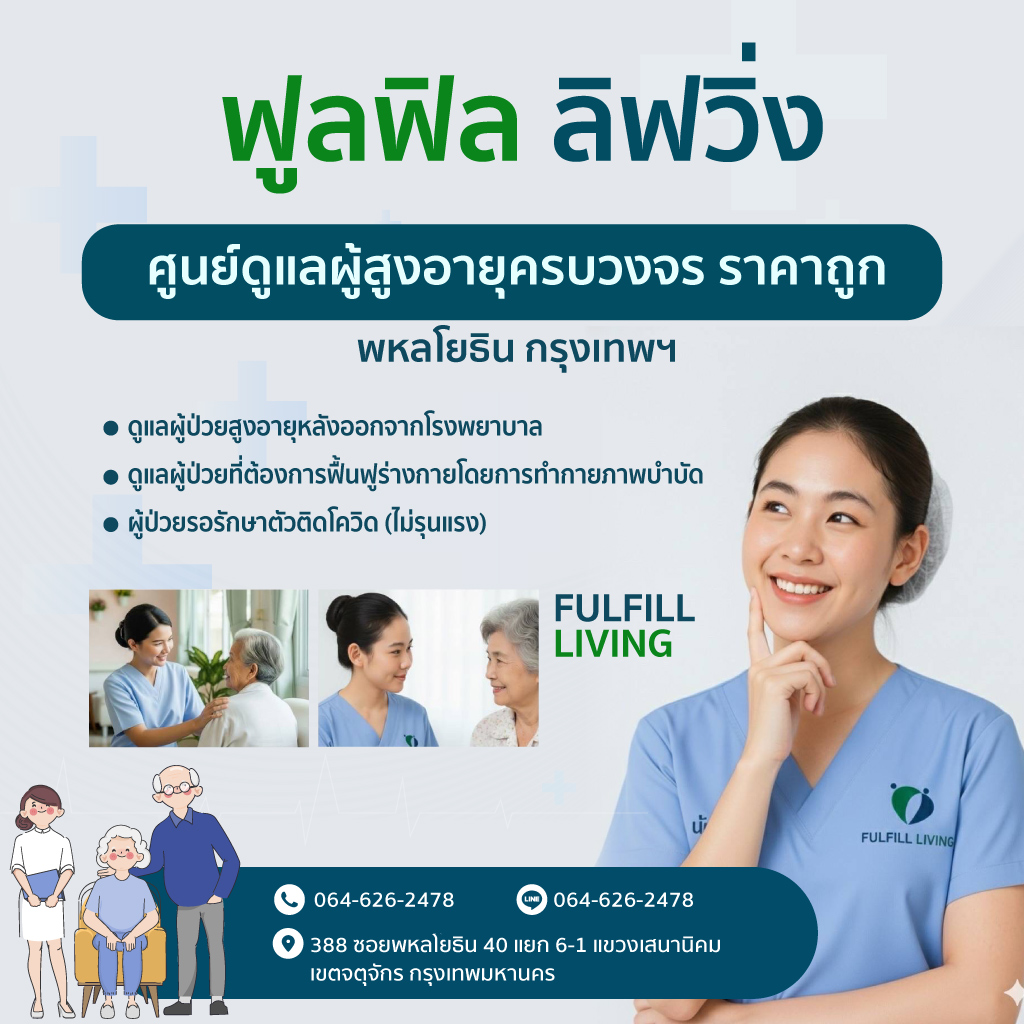ศูนย์ดูแลผู้สูงอายุ พหลโยธิน กรุงเทพ -  ฟูลฟิล ลิฟวิ่ง